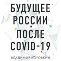 Будущее России после Covid-19