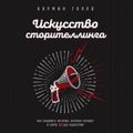 Искусство сторителлинга. Как создавать истории, которые попадут в самое сердце аудитории