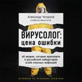 Вирусолог: цена ошибки. Об аварии, которая произошла в российской лаборатории особо опасных инфекций