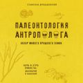 Палеонтология антрополога. Докембрий и палеозой