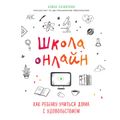 Школа онлайн. Как ребенку учиться дома с удовольствием