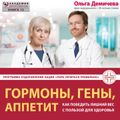 Гормоны, гены, аппетит. Как победить лишний вес с пользой для здоровья