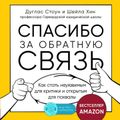 Спасибо за обратную связь. Как стать неуязвимым для критики и открытым для похвалы