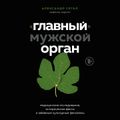 "Главный" мужской орган. Медицинские исследования, исторические факты и забавные культурные феномены