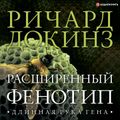 Расширенный фенотип: длинная рука гена