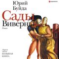 Сады Виверны