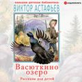 Васюткино озеро. Рассказы для детей