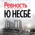 Ревность и другие истории