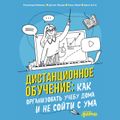 Дистанционное обучение: Как организовать учебу дома и не сойти с ума