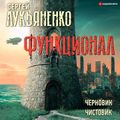 Функционал: Черновик. Чистовик