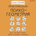 Практическая психогеометрия. Все, что вам нужно знать о формах личности