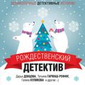 Рождественский детектив