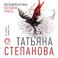 Последняя истина, последняя страсть