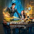 Темная адептка. Книга первая. Учеба по привычке