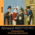 Наваждение. Сборник рассказов