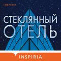 Стеклянный отель