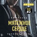 Мятежное сердце