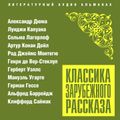 Классика зарубежного рассказа