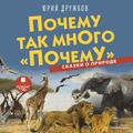 Почему так много «почему». Сказки о природе