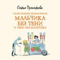 Удивительные приключения мальчика без тени и тени без мальчика