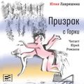 Призрак с Горки