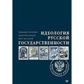 Идеология русской государственности. Континент Россия. Часть 1