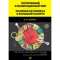 Потерянный и возвращенный мир. Маленькая книжка о большой памяти