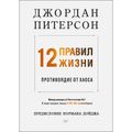 12 правил жизни: противоядие от хаоса