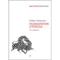 Психология стресса