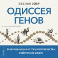 Одиссея генов