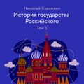 История государства Российского. Том 5