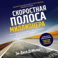 Скоростная полоса миллионера. Как разбогатеть быстро и выйти на пенсию молодым