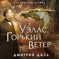 Уэллс. Горький ветер