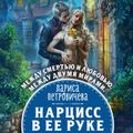 Нарцисс в ее руке