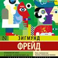 Психология масс и анализ человеческого «я»