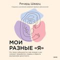 Мои разные "Я"