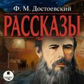 Рассказы