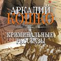 Криминальные рассказы (сборник)