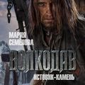 Волкодав. Истовик-Камень