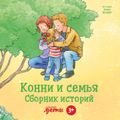 Конни и семья. Сборник историй