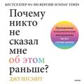 Почему никто не сказал мне об этом раньше?