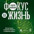 Фокус на жизнь. Научный подход к продлению молодости и сохранению здоровья