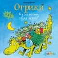 Огрики: Куда хотим, туда летим! Сборник историй