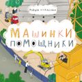 Машинки-помощники