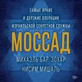 Моссад. Самые яркие и дерзкие операции израильской секретной службы