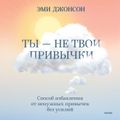 Ты - не твои привычки