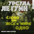 Слово для "леса" и "мира" одно