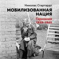 Мобилизованная нация. Германия 1939–1945