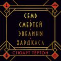 Семь смертей Эвелины Хардкасл