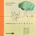 Счастье не спешить: Практики Slow Life для жизни без стресса и суеты